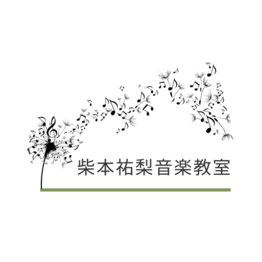 柴本祐梨音楽教室